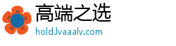 高端之选